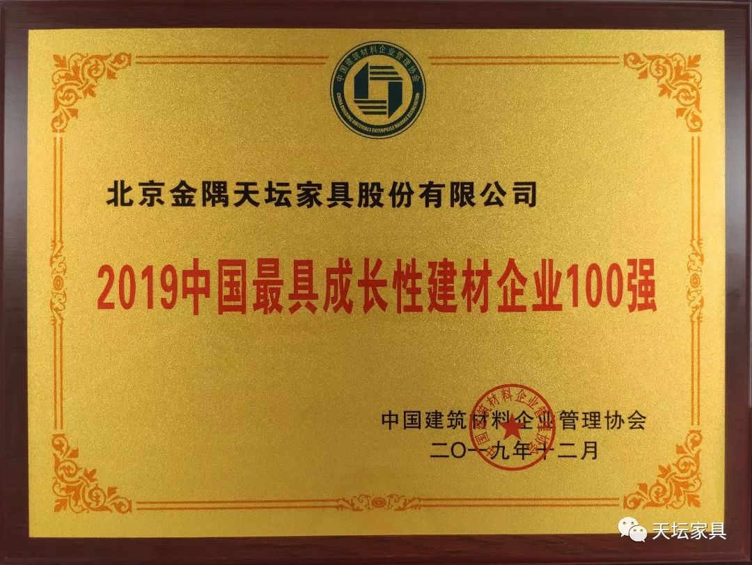 天壇家具榮獲“2019中國最具長性建材企業(yè)100強(qiáng)”